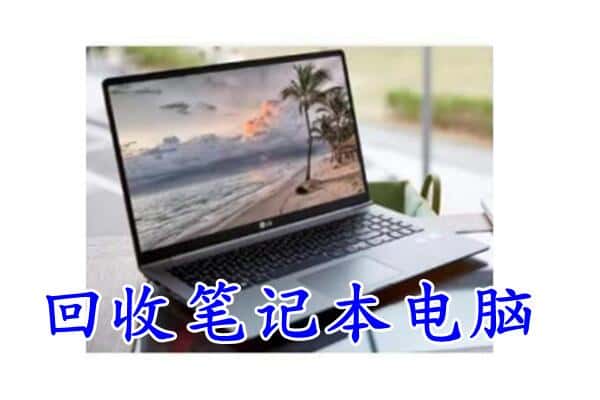 吉木乃县回收电脑